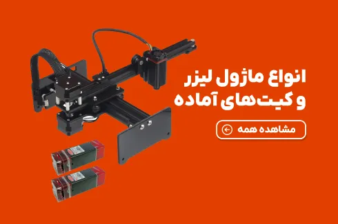 انواع ماژول لیزر